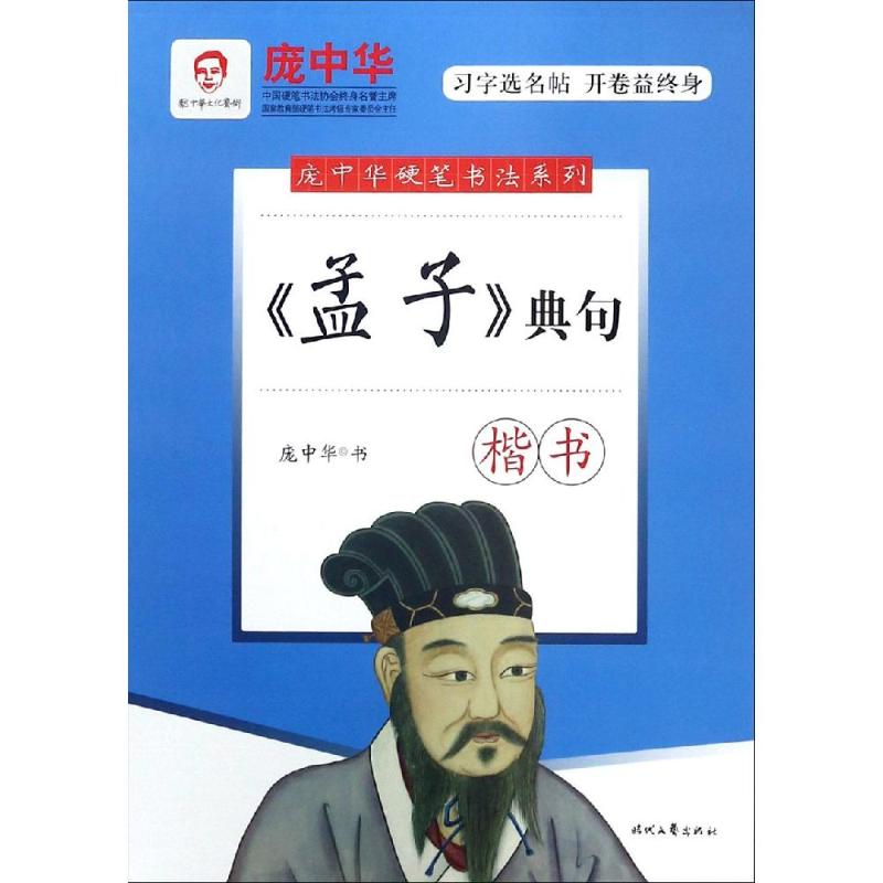 正版 孟子典句 庞中华硬笔钢笔书法练字帖 成人楷书字帖入教程基础训练行体硬笔书法入 时代文艺出版社