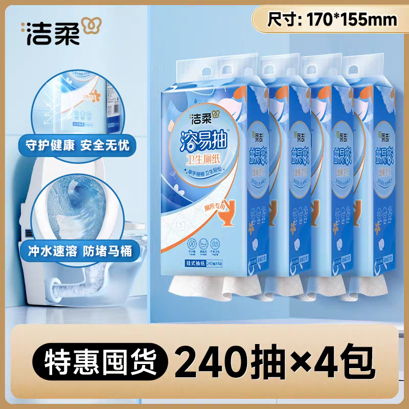 洁柔悬挂抽纸卫生纸(溶易抽立体压花挂抽)240抽4层*4提