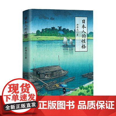 日本人的性格 徐静波 著 文化