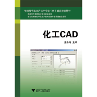 正版新书]化工CAD本书编写组9787308142663