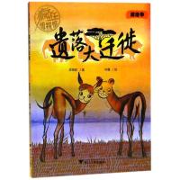 正版新书]疯狂博物馆?遗落大迁徙/疯狂博物馆陈博君978730818020