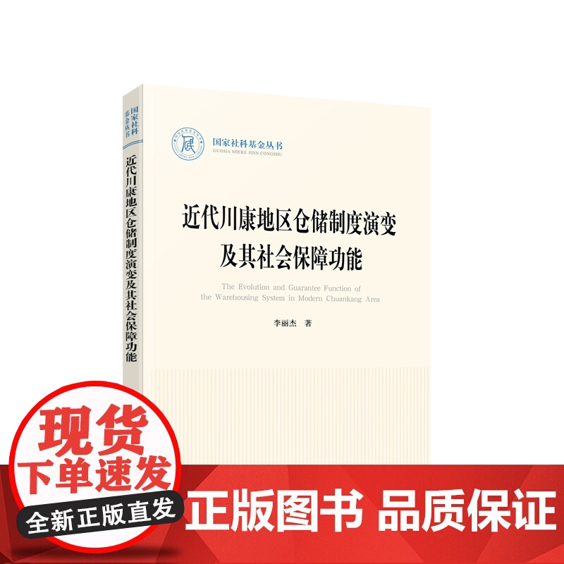 近代川康地区仓储制度演变及其社会保障功能 李丽杰 著 人民出版社
