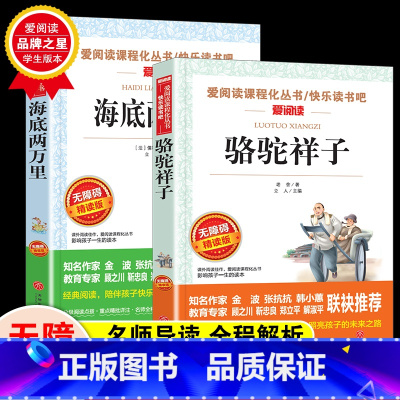 [全2本]骆驼祥子+海底两万里 七年级下 [正版]海底两万里和骆驼祥子老舍全套2本 无障碍阅读 初中生七年级下册课外阅读
