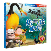[M]飞屋环游记:热气球旅行/迪士尼经典电影:儿童百科翻翻书 美国迪士尼公司著 著 -9787567593763
