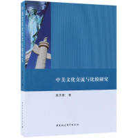 正版新书]中美文化交流与比较研究陈志章9787520336338
