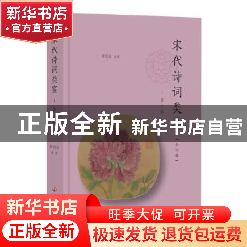 正版 宋代诗词类鉴(第六辑) 黄洪深 南京大学出版社 9787305241