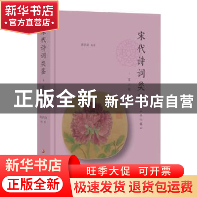 正版 宋代诗词类鉴(第六辑) 黄洪深 南京大学出版社 9787305241