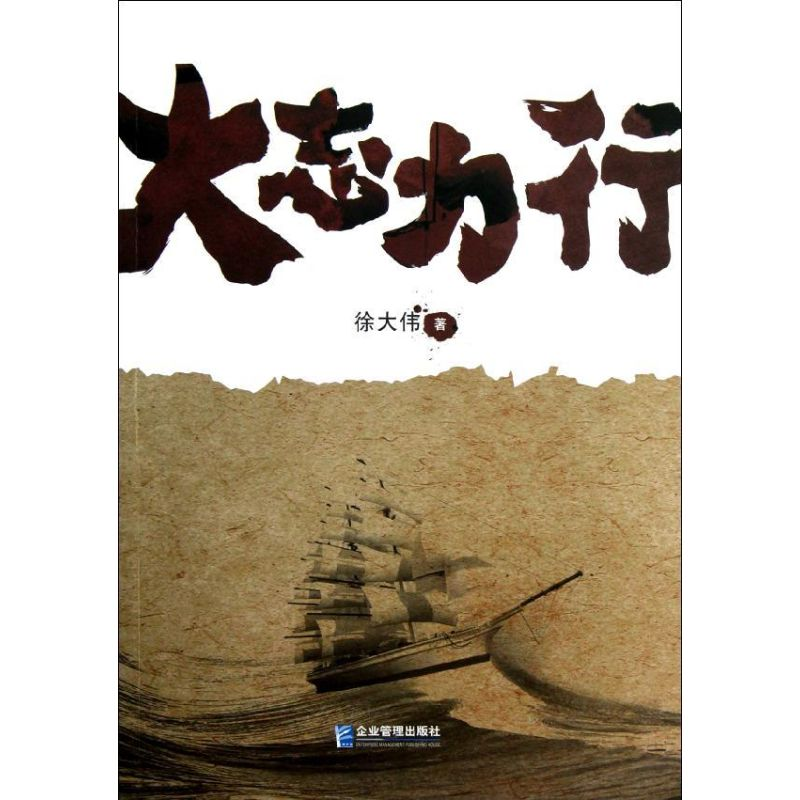 醉染图书大志力行9787516401767