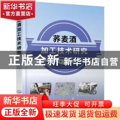 正版 荞麦酒加工技术研究 张玉 著 化学工业出版社 978712234218