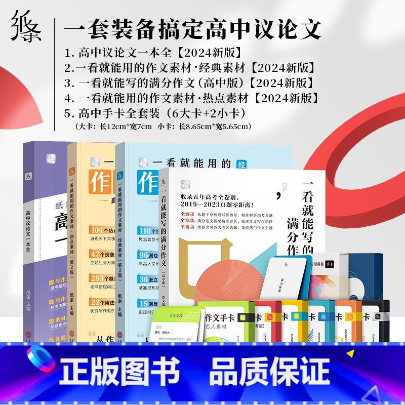 [高中版]一套搞定议论文 高中通用 [正版]2024版纸条作文素材手卡初中高中语文满分写作素材卡片高考时文议论文满分书记
