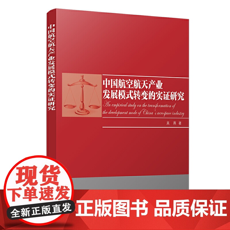 中国航空航天产业发展模式转变的实证研究