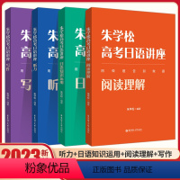 4本 套装 [正版]2023新版朱学松高日语讲座日语知识运用 听力 写作 阅读理解对接高考题型高考日语阅读辅导高二高三日
