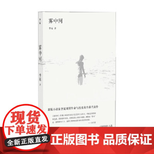 雾中河 李晁 著 小说