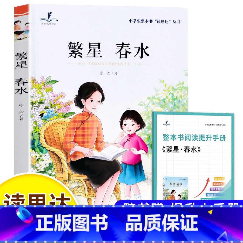 繁星春水 [正版]2025春 读思达 繁星春水 冰心 著 整本书阅读 四年级 下册 快乐读书吧 4年级