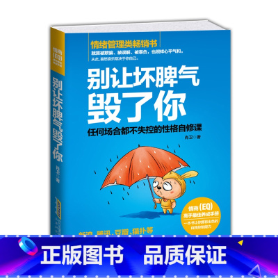 [正版]别让坏脾气毁了你 不失控的性格自修课情绪管理 社会心理学人际交往控制情绪自我疗愈性格心理学书籍自我管理图书