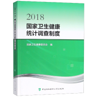 音像2018卫生健康统计调查制度编者:卫生健康委员会