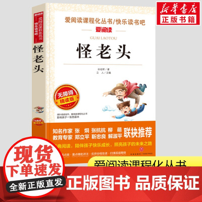 怪老头 怪老头儿 孙幼军著小学生一二三年级课外书爱阅读课程话丛书经典书目暑假课外阅读正版