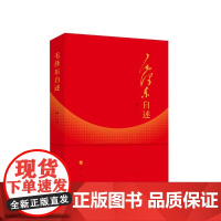 毛泽东自述(增订本)2023年新书 毛泽东著 毛泽东传 毛泽东口述的个人自传斯诺 人民出版社