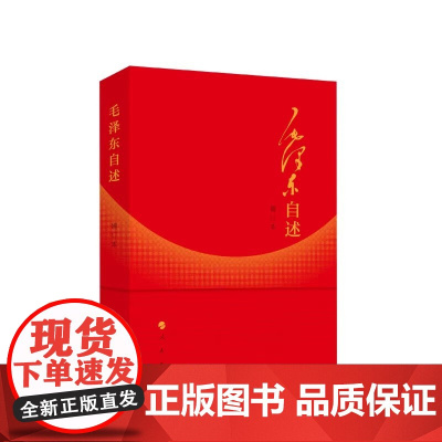 毛泽东自述(增订本)2023年新书 毛泽东著 毛泽东传 毛泽东口述的个人自传斯诺 人民出版社
