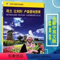 [正版]荷兰比利时卢森堡地图册/世界分国系列地图册 2023新版 中外文对照 荷兰旅游攻略地图书籍 出国留学参考 大