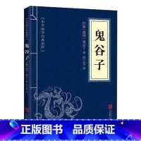 [正版]鬼谷子 全集便携版 中华国学经典精粹 文白对照原文注释译文全注全译 青少年中小学课外阅读 古代哲学心理学谋略智
