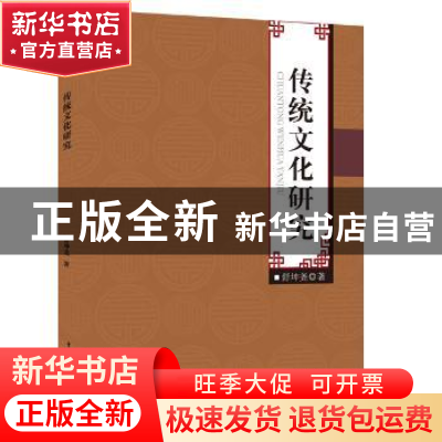 正版 传统文化研究 舒坤尧著 中国水利水电出版社 9787517037101