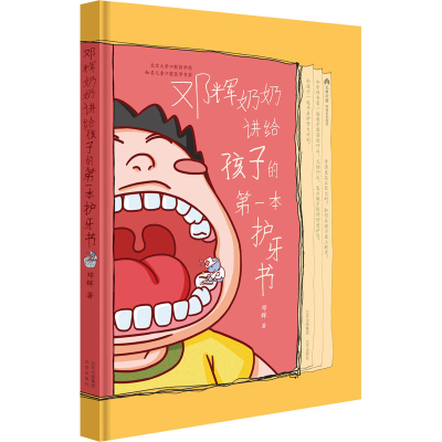 [M]邓辉奶奶讲给孩子的第一本护牙书 邓辉 著 -9787200155952