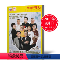 [正版]新刊东方美食餐饮经理人杂志2019年9月 中国酒店餐饮管理经营成本控制期刊书籍单本