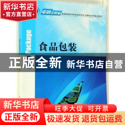 正版 食品包装 章建浩主编 科学出版社 9787030610485 书籍