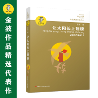 音像让太阳长上翅膀/我喜欢你金波儿童文学精品系列金波