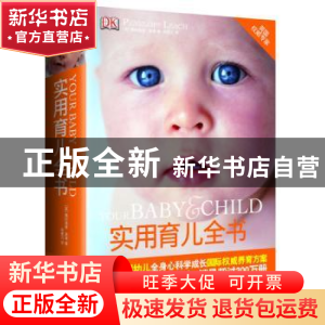 正版 实用育儿全书 (英)佩内洛普·里奇(Penelope Leach)著 江西科