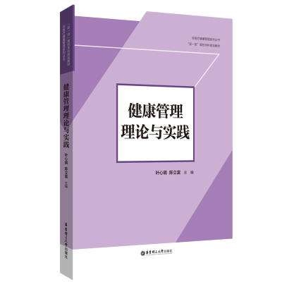 醉染图书健康管理理论与实践9787562864776