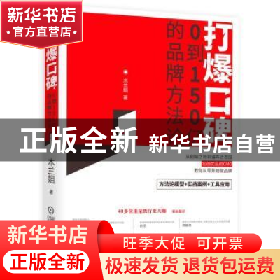 正版 打爆口碑:0到150亿的品牌方法论 木兰姐 机械工业出版社 97