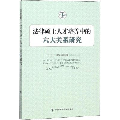 正版新书]法律硕士人才培养中的六大关系研究窦衍瑞978756208362