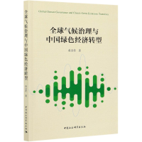 音像全球气候治理与中国绿色经济转型蒋金荷