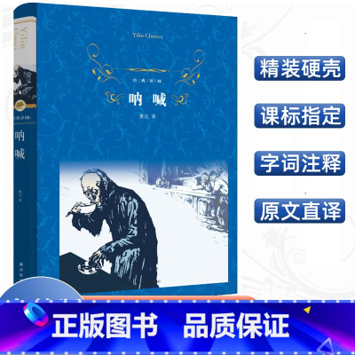 [正版]经典译林 呐喊精装版鲁迅原著 译林出版社 名家经典名著精选小说散文集 收录狂人日记 阿Q正传 孔乙己 中小学青