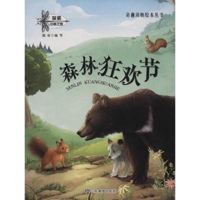 森林狂欢节/奇趣动物绘本丛书编者:陈奇9787532897117