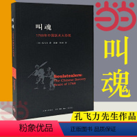 [正版]书籍叫魂:1768年中国妖术大恐慌 孔飞力先生力作 古代社会学史作品 获1990年列文森中国研究著作奖