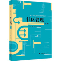社区管理(第三版)(21世纪公共管理系列教材)