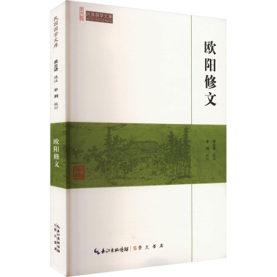 正版新书]崇文馆·民国国学文库:欧阳修文申利 著9787540334529