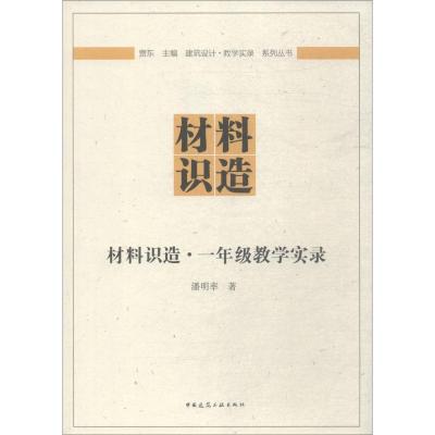 正版新书]材料识造·1年级教学实录潘明率9787112227365