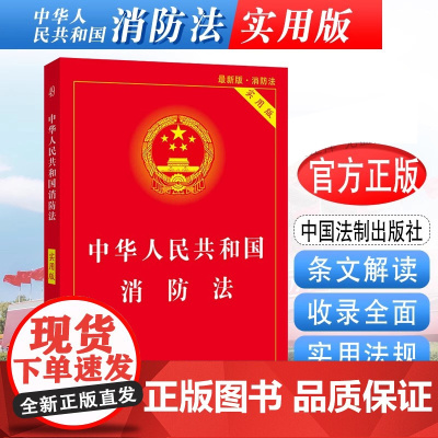正版2024年适用新版中华人民共和国消防法 实用版 消防法条文解读消防法规文件行政法规 中国法制出版社