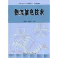 正版新书]物流信息技术(教育部人才培养模式改革和开放教育试点