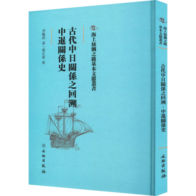 醉染图书古代中日关系之回溯 中暹关系史9787501076475