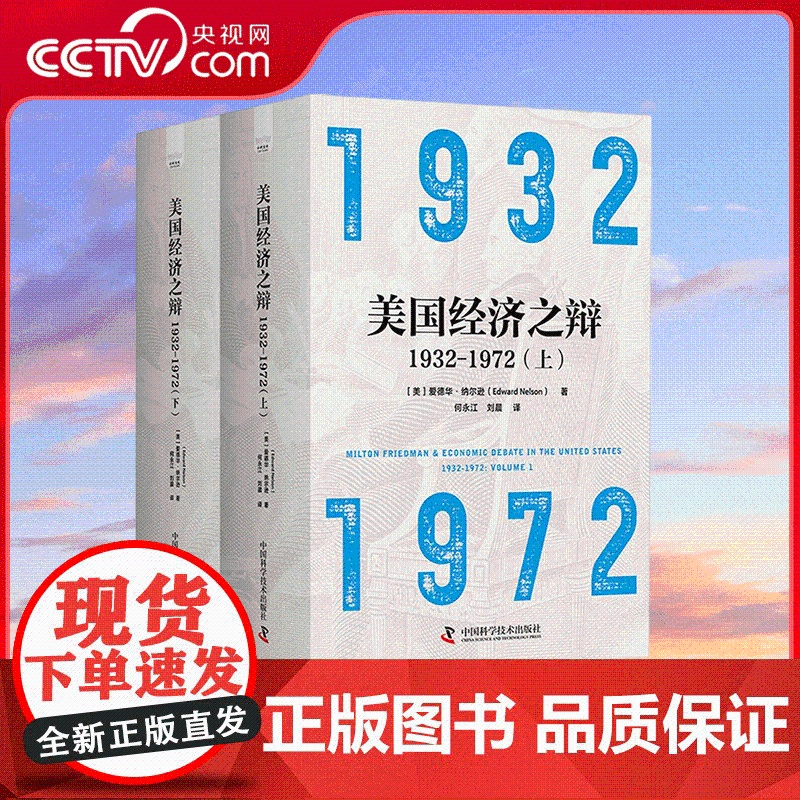 [央视网]美国经济之辩1932-1972 上 下册 联邦储备系统理事会货币事务部门的经济学家爱德华 纳尔逊力作 ZK