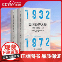 [央视网]美国经济之辩1932-1972 上 下册 联邦储备系统理事会货币事务部门的经济学家爱德华 纳尔逊力作 ZK