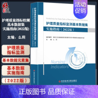 [正版] 护理质量指标检测基本数据集实施指南 2022版 么莉 数据字典术语解释卫生学预防医学书籍 科学技术文献出版社9