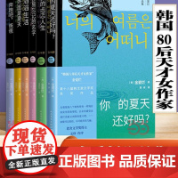 金爱烂作品集6册你的夏天还好吗韩国文学外国小说书籍正版书
