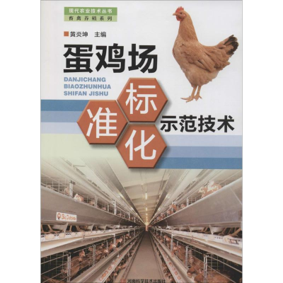[M]蛋鸡场标准化示范技术-9787534949722