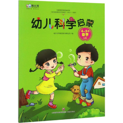 醉染图书幼儿科学启蒙 4-5岁 春季9787548830696